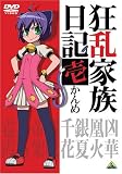 [DVD]藤村 歩 狂乱家族日記 壱かんめ [DVD]
