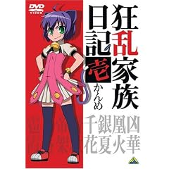 狂乱家族日記 壱かんめ