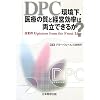 DPC�����A��Â̎��ƌo�c�����͗����ł��邩?
