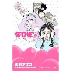【クリックで詳細表示】海月姫(1) (講談社コミックスキス) [コミック]