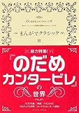 [Book]クラシックまんが研究会 まんがでクラシック