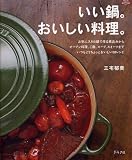 [Book]三宅 郁美 いい鍋。おいしい料理。―煮込みからオーブン料理、ご飯、スープ、スイーツまで (マイライフシリーズ 686 特集版)