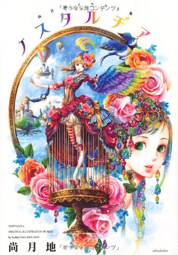 尚月地イラスト集 ノスタルヂア [大型本]