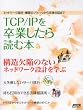 TCP/IP�𑲋Ƃ�����ǂޖ{�\�g���u������w�ԃl�b�g���[�N�\�z/���s���Ȃ��T�[�o�ڍs/�@�����k�� (�A�X�L�[���b�N)