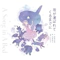 �邪�^�΂�Ă���܂ł� ~A Song in A Bed~