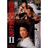 �ɓ��̍Ȃ���II [DVD]