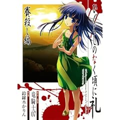 �Ђ��炵�̂Ȃ����ɗ� �ΎE���� (�K���K���R�~�b�N�XJOKER)