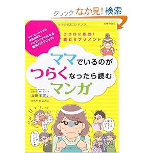 【クリックでお店のこの商品のページへ】ママでいるのがつらくなったら読むマンガ―ココロに即効!読むサプリメント | 山崎 洋実, つちやまなみ | 本-通販 | Amazon.co.jp