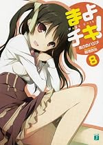 まよチキ！８