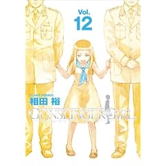 GUNSLINGER GIRL 12 (�d���R�~�b�N�X)