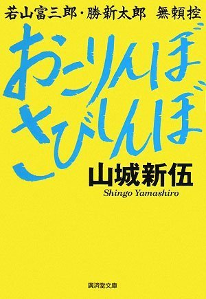  おこりんぼさびしんぼ (廣済堂文庫)