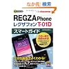 �[������͂��߂� �h�R�� REGZA Phone T-01D �X�}�[�g�K�C�h