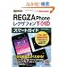 �[������͂��߂� �h�R�� REGZA Phone T-01D �X�}�[�g�K�C�h