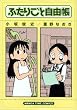 �ӂ��育�Ǝ��R�� (�܂񂪃^�C���R�~�b�N�X)