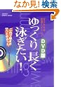 DVD�ł�����蒷���j������!�\�[������̉��K�X�C�~���O (GAKKEN SPORTS BOOKS)