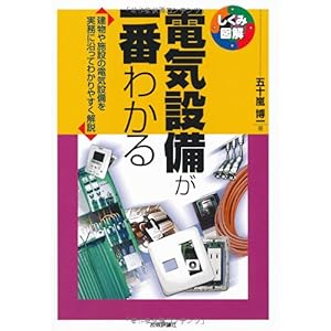 【クリックで詳細表示】電気設備が一番わかる (しくみ図解) [単行本(ソフトカバー)]