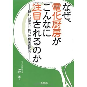 【クリックで詳細表示】なぜ、電化厨房がこんなに注目されるのか―新しい時代に勝つ飲食店経営法 [単行本]