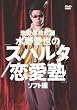 �����̈狳�t ���숤��́u�X�p���^�����m�v�\�t�g�� [DVD]