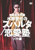 [DVD]水野愛也 恋愛体育教師 水野愛也の「スパルタ恋愛塾」ソフト編 [DVD]
