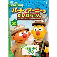 �Z�T�~�X�g���[�g �o�[�g�ƃA�[�j�[�̂����ڂ����� �܂����̃]�E [DVD]