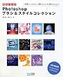 ����v���Z Photoshop�u���V&�X�^�C���R���N�V����