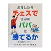 �ǂ�������`�F�X�ł��݂̃p�p�ɏ��Ă邩