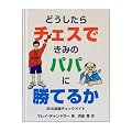 �ǂ�������`�F�X�ł��݂̃p�p�ɏ��Ă邩