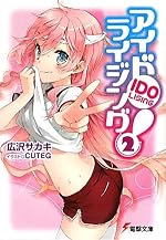 アイドライジング！（2）