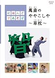 [DVD]野村萬斎 ほか にほんごであそぼ 萬斎のややこしや~草枕~ [DVD]
