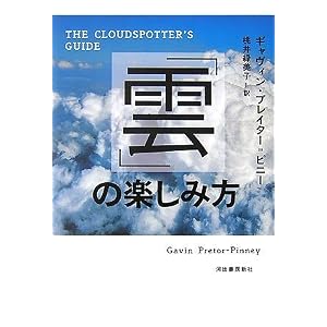 雲を眺めるのが好きになる本