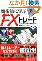 ���p�t�Ɋw��FX�g���[�h�\�v��������O���ב֎s��ւ̕��ՓI�e�N�j�b�N (����̘B���p�t�V���[�Y)