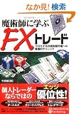 ���p�t�Ɋw��FX�g���[�h�\�v��������O���ב֎s��ւ̕��ՓI�e�N�j�b�N (����̘B���p�t�V���[�Y)