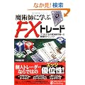 ���p�t�Ɋw��FX�g���[�h�\�v��������O���ב֎s��ւ̕��ՓI�e�N�j�b�N (����̘B���p�t�V���[�Y)