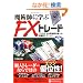 ���p�t�Ɋw��FX�g���[�h�\�v��������O���ב֎s��ւ̕��ՓI�e�N�j�b�N (����̘B���p�t�V���[�Y)