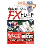 ���p�t�Ɋw��FX�g���[�h�\�v��������O���ב֎s��ւ̕��ՓI�e�N�j�b�N (����̘B���p�t�V���[�Y)