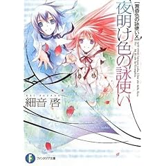【クリックでお店のこの商品のページへ】黄昏色の詠使いX 夜明け色の詠使い (富士見ファンタジア文庫) [文庫]