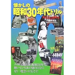 �������̏��a30�N��h���� 1955~1964