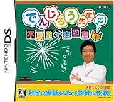 でんじろう先生の不思議な実験室