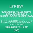 TOMOHISA YAMASHITA ASIA TOUR 2011 SUPER GOOD SUPER BAD�y�N���X�}�X����{��ID/���b�Z�[�W����O���[�e�B���O�J�[�hB ver.�����z�y�撅�\��N���A�t�@�C���t�z(�ʏ평��v���X��) [DVD]
