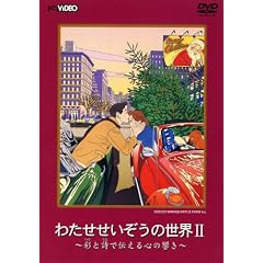 �킽�����������̐��EII (�ʂƎ��œ`����S�̋���) [DVD]