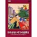 �킽�����������̐��EII (�ʂƎ��œ`����S�̋���) [DVD]