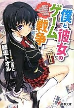 僕と彼女のゲーム戦争