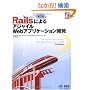 Rails�ɂ��A�W���C��Web�A�v���P�[�V�����J��