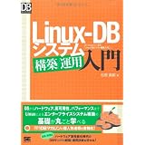 Linux-DB �V�X�e���\�z/�^�p���� (DB Magazine SELECTION)���M �Ô͂ɂ��