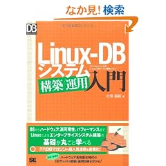 Linux-DB �V�X�e���\�z/�^�p���� (DB Magazine SELECTION)
