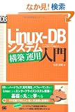 Linux-DB �V�X�e���\�z/�^�p���� (DB Magazine SELECTION)