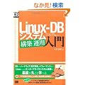 Linux-DB �V�X�e���\�z/�^�p���� (DB Magazine SELECTION)