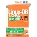 Linux-DB �V�X�e���\�z/�^�p���� (DB Magazine SELECTION)