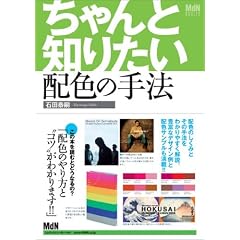 �����ƒm�肽���z�F�̎�@ (MdN DESIGN BASICS)