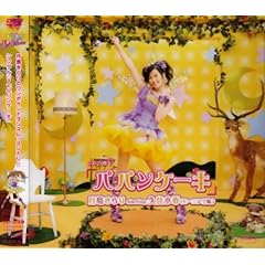 【クリックで詳細表示】シングルV「パパンケーキ」 [DVD]